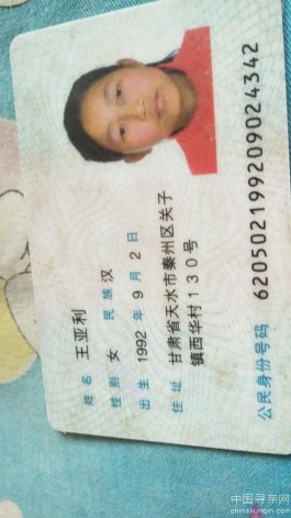 失踪人员：王亚利1992年9月2日出身<strong><mark>甘肃</mark></strong>省天水市秦州区关子镇西华村