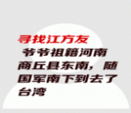 失踪人员：江方友